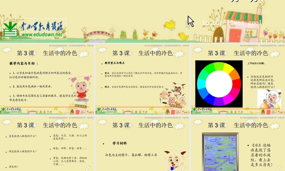 人美小学美术四上《第3课：生活中的冷色》PPT课件 (1) .ppt