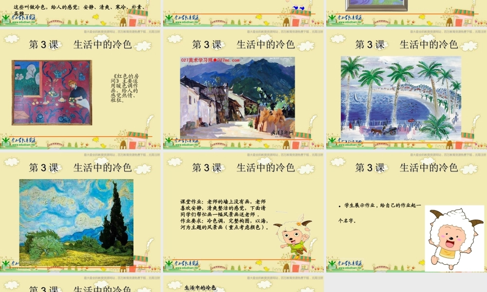 人美小学美术四上《第3课：生活中的冷色》PPT课件 (1) .ppt