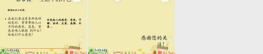 人美小学美术四上《第3课：生活中的冷色》PPT课件 (1) .ppt