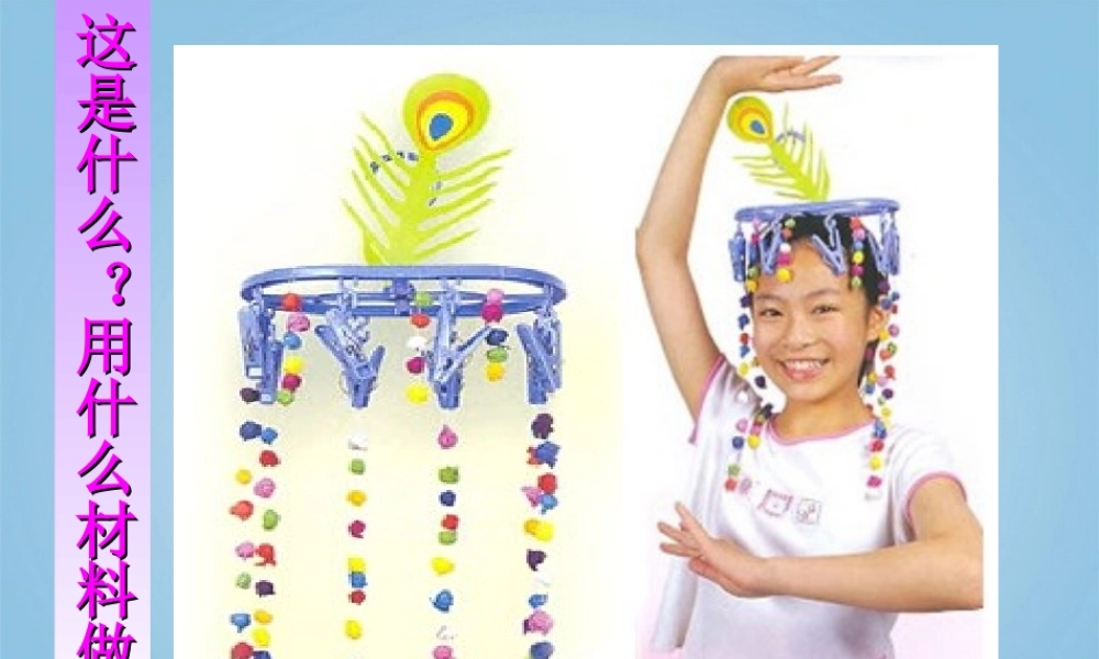 人美小学美术四下《第13课衣架的联想》PPT课件 (1).ppt