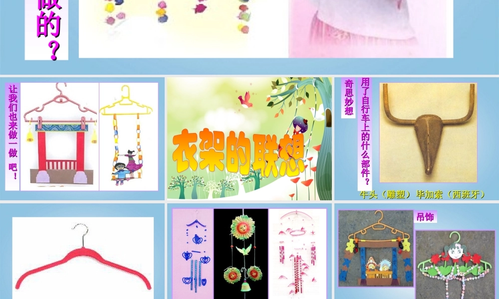 人美小学美术四下《第13课衣架的联想》PPT课件 (1).ppt