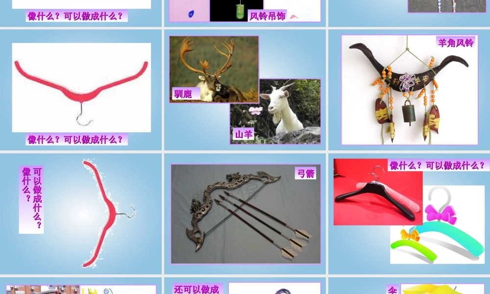 人美小学美术四下《第13课衣架的联想》PPT课件 (1).ppt