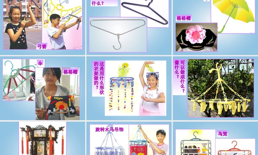 人美小学美术四下《第13课衣架的联想》PPT课件 (1).ppt