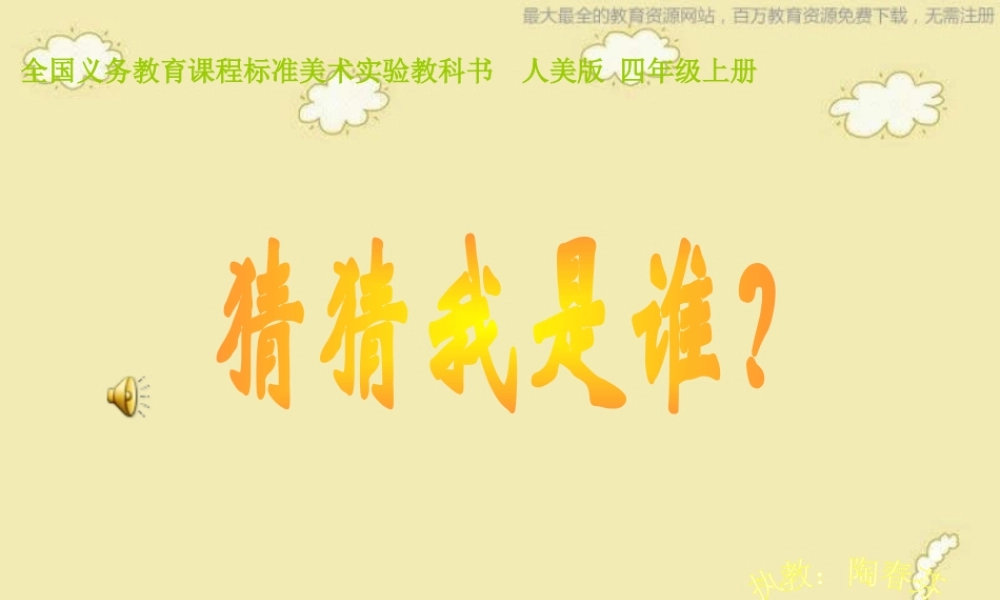 人美小学美术四上《第9课：猜猜我是谁》PPT课件 (1) .ppt