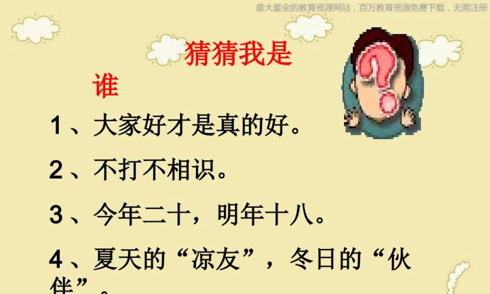 人美小学美术四上《第9课：猜猜我是谁》PPT课件 (2) .ppt