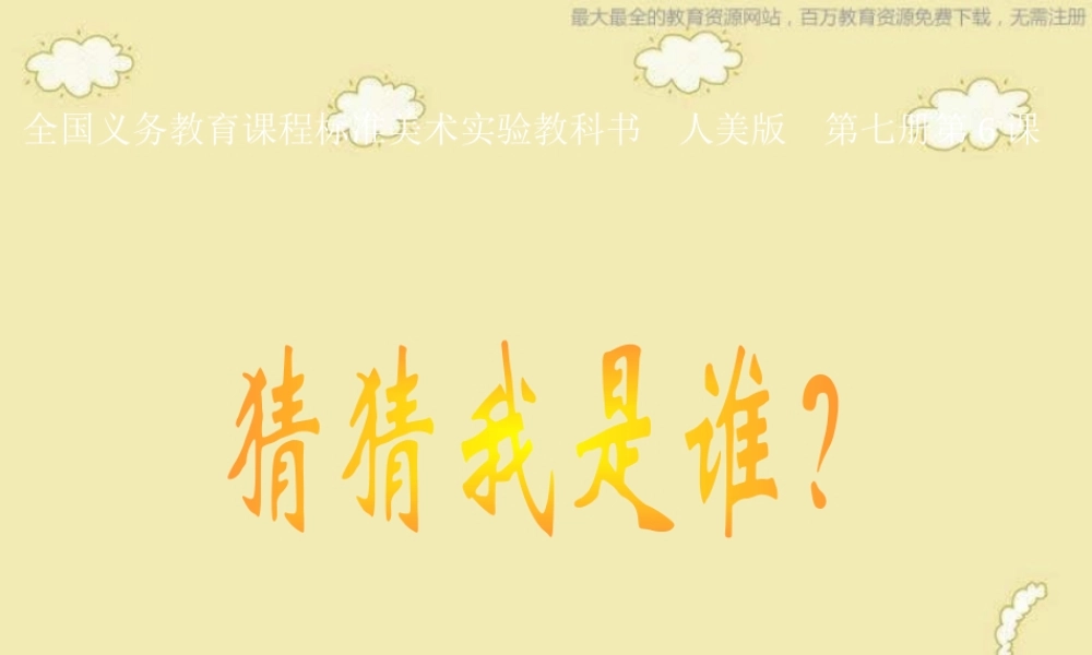 人美小学美术四上《第9课：猜猜我是谁》PPT课件 (3) .ppt