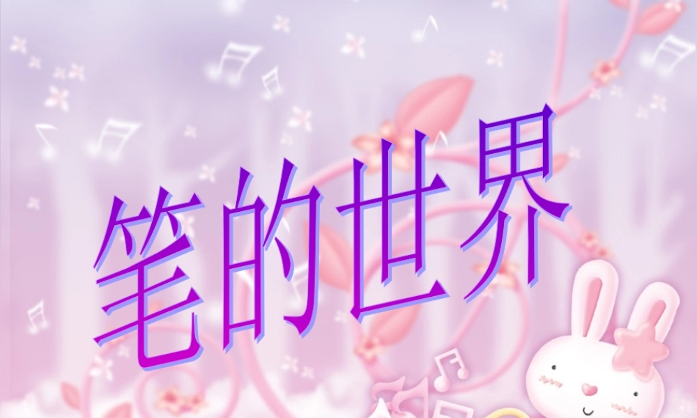 人美小学美术四上《第8课：笔的世界》PPT课件 (4) .ppt