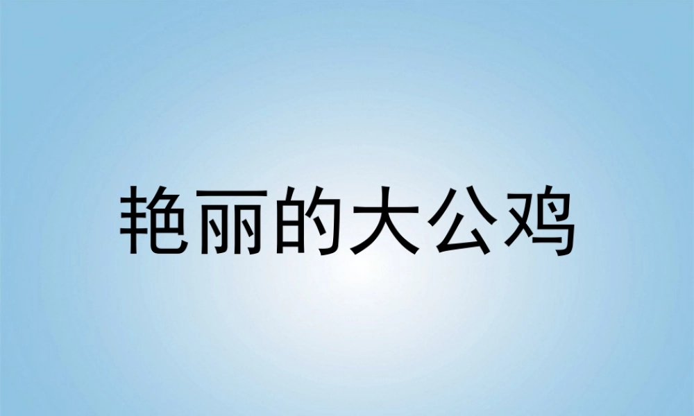 人美小学美术四下《第14课艳丽的大公鸡》PPT课件 (2) .ppt