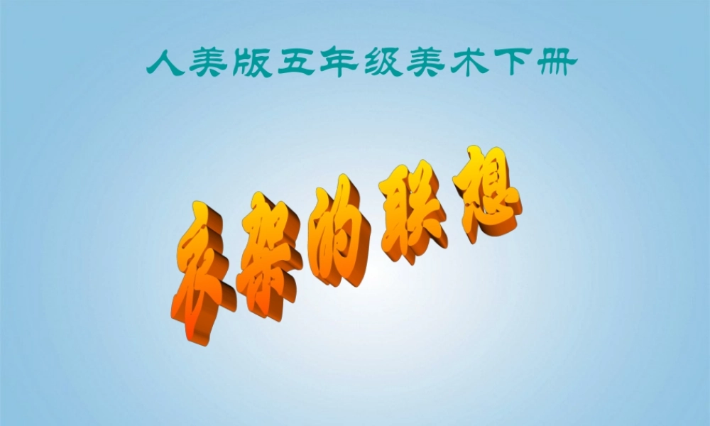 人美小学美术四下《第13课衣架的联想》PPT课件 (2).ppt