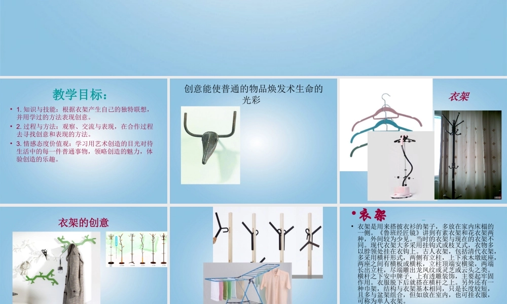 人美小学美术四下《第13课衣架的联想》PPT课件 (2).ppt