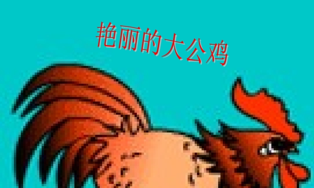 人美小学美术四下《第14课艳丽的大公鸡》PPT课件 (1) .ppt
