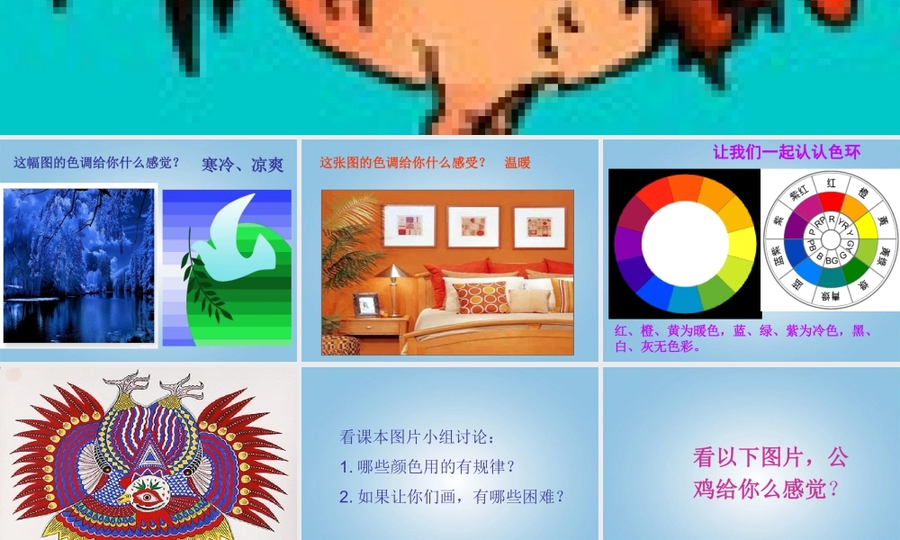 人美小学美术四下《第14课艳丽的大公鸡》PPT课件 (1) .ppt