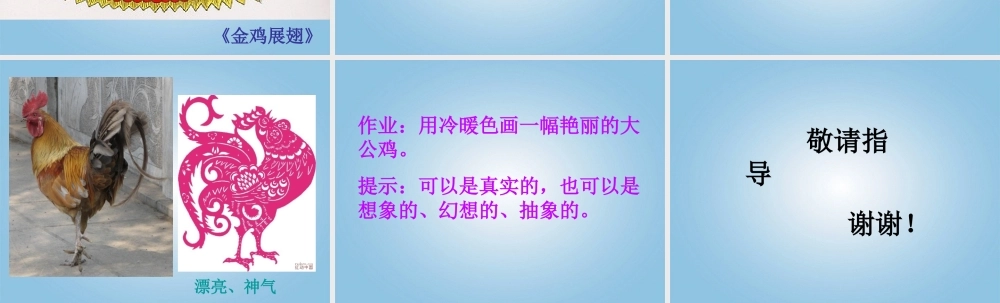 人美小学美术四下《第14课艳丽的大公鸡》PPT课件 (1) .ppt