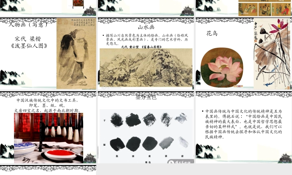 人美小学美术四下《第11课认识中国画》PPT课件.ppt