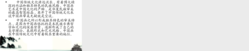 人美小学美术四下《第11课认识中国画》PPT课件.ppt