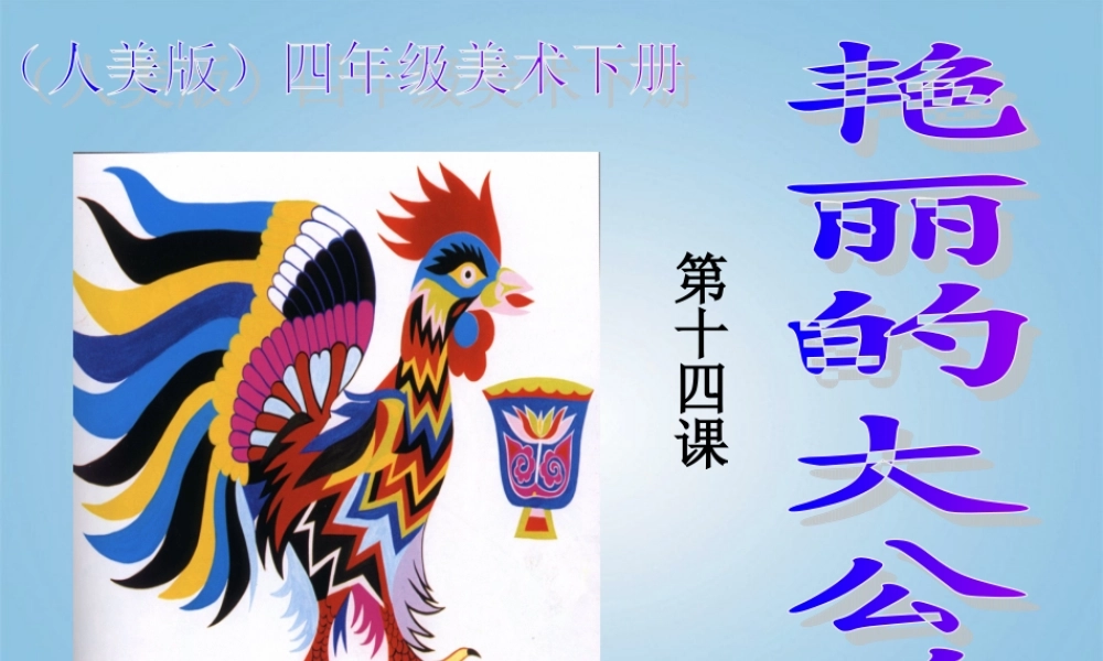 人美小学美术四下《第14课艳丽的大公鸡》PPT课件 (3) .ppt