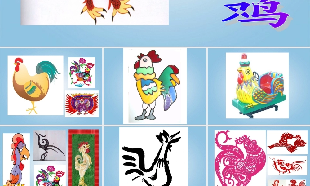 人美小学美术四下《第14课艳丽的大公鸡》PPT课件 (3) .ppt