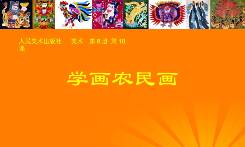 人美小学美术四下《第15课学画农民画》PPT课件 (1) .ppt