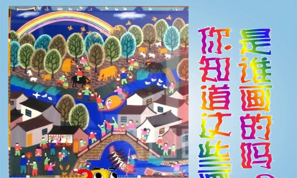 人美小学美术四下《第15课学画农民画》PPT课件 (2) .ppt