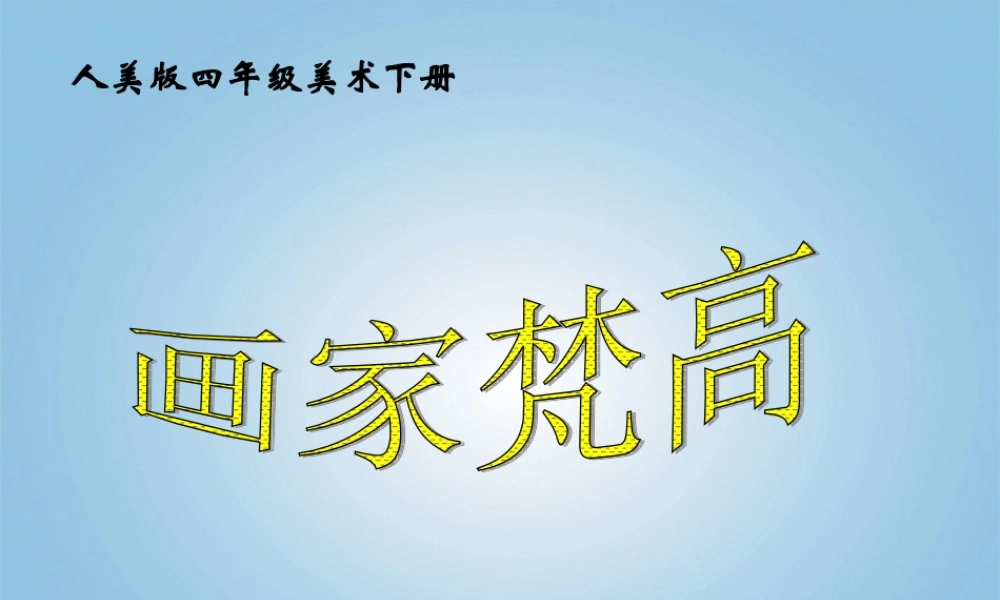 人美小学美术四下《第17课画家凡高》PPT课件.ppt