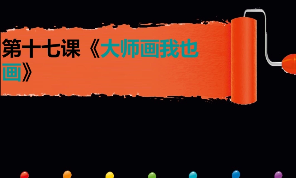 人美小学美术四下《第18课大师画我也画》PPT课件.ppt