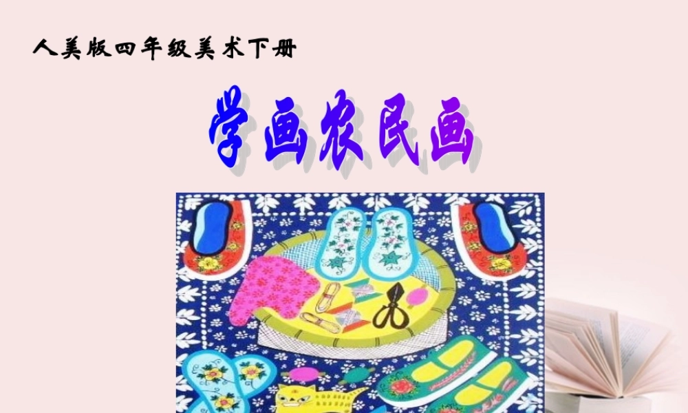 人美小学美术四下《第15课学画农民画》PPT课件 (5) .ppt