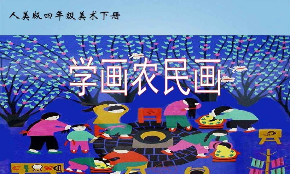 人美小学美术四下《第15课学画农民画》PPT课件 (3) .ppt