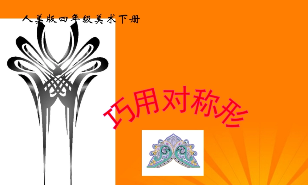 人美小学美术四下《第6课巧用对称形》PPT课件 (2) .ppt