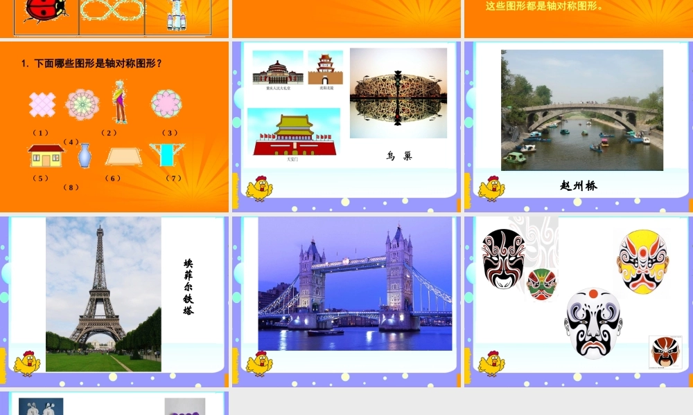 人美小学美术四下《第6课巧用对称形》PPT课件 (2) .ppt