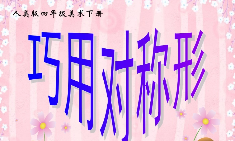 人美小学美术四下《第6课巧用对称形》PPT课件 (3) .ppt