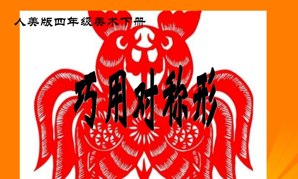人美小学美术四下《第6课巧用对称形》PPT课件 (4) .ppt