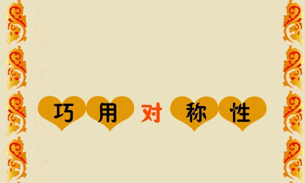 人美小学美术四下《第6课巧用对称形》PPT课件 (1) .ppt