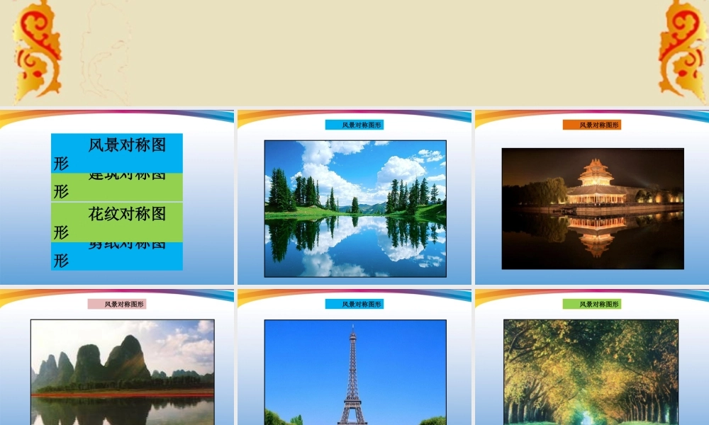 人美小学美术四下《第6课巧用对称形》PPT课件 (1) .ppt