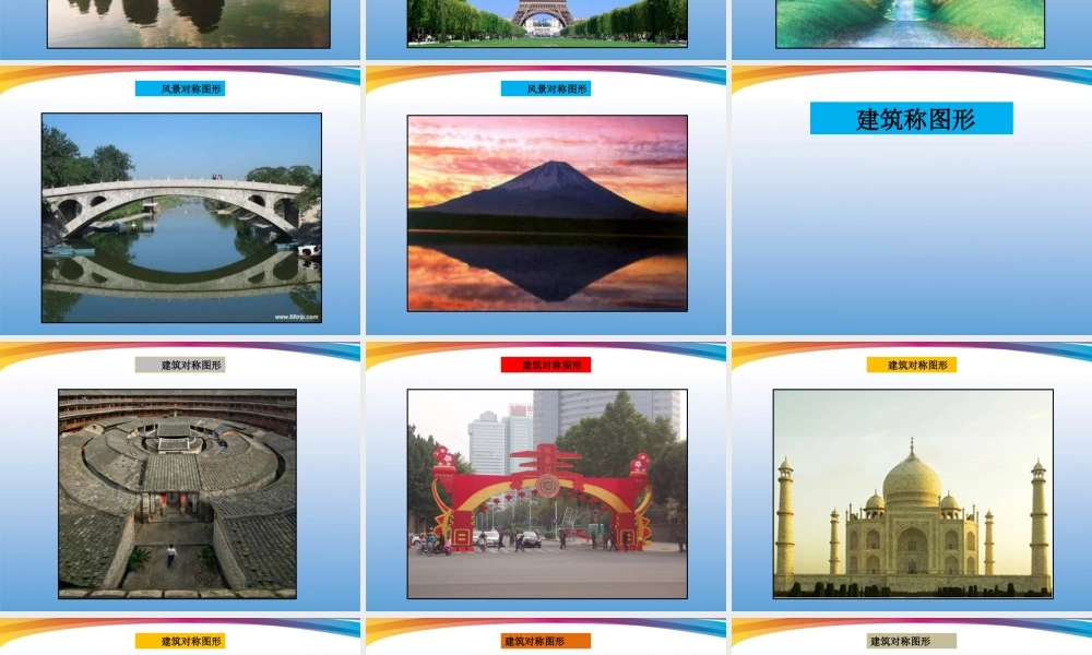 人美小学美术四下《第6课巧用对称形》PPT课件 (1) .ppt