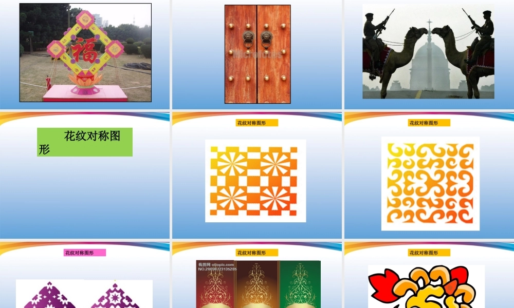 人美小学美术四下《第6课巧用对称形》PPT课件 (1) .ppt