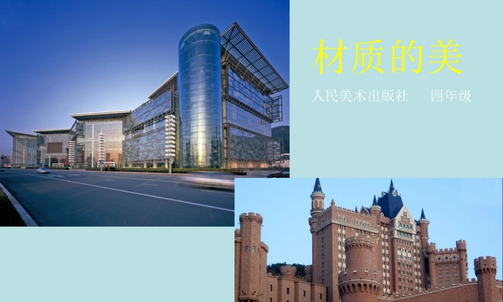 人美小学美术四下《第4课材质的美》PPT课件.ppt