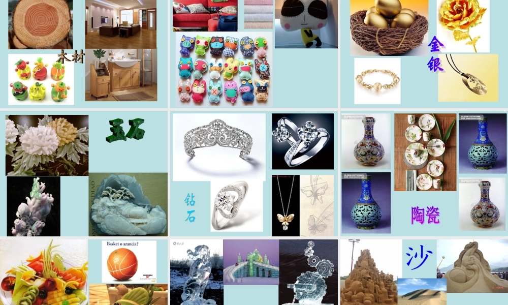 人美小学美术四下《第4课材质的美》PPT课件.ppt