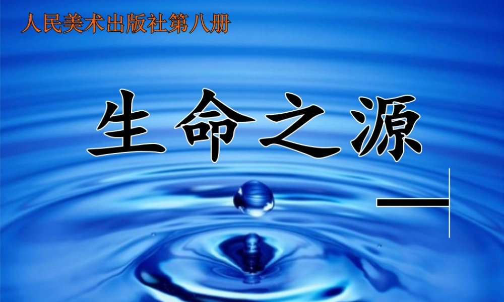 人美小学美术四下《第7课生命之源——水》PPT课件 (1) .ppt