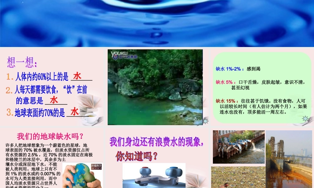 人美小学美术四下《第7课生命之源——水》PPT课件 (1) .ppt
