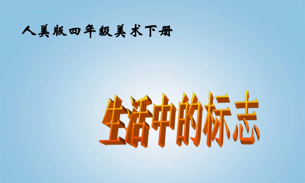 人美小学美术四下《第8课设计生活标志》PPT课件 (4) .ppt