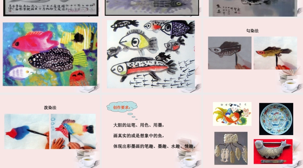 人美小学美术四下《第9课用彩墨画鱼》PPT课件 (1) .ppt