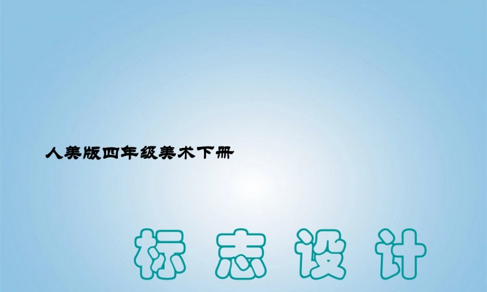人美小学美术四下《第8课设计生活标志》PPT课件 (2) .ppt