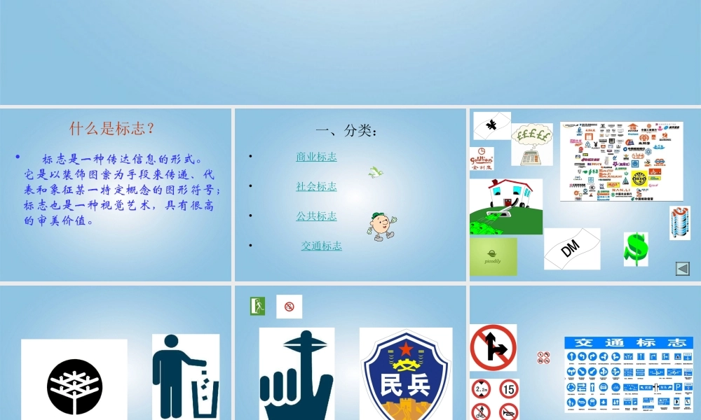 人美小学美术四下《第8课设计生活标志》PPT课件 (2) .ppt