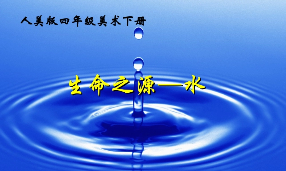 人美小学美术四下《第7课生命之源——水》PPT课件 (2) .ppt