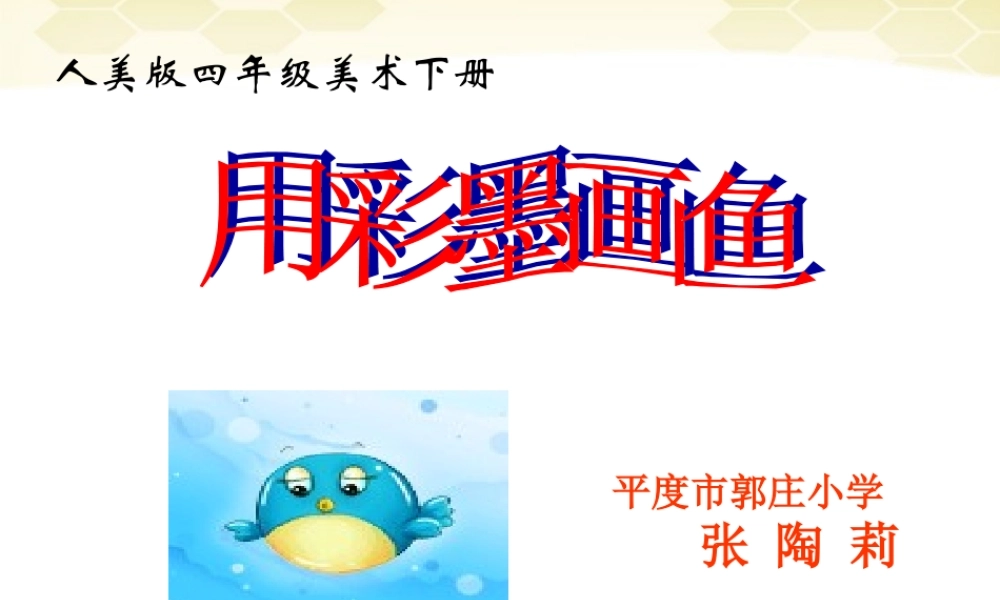 人美小学美术四下《第9课用彩墨画鱼》PPT课件 (3) .ppt