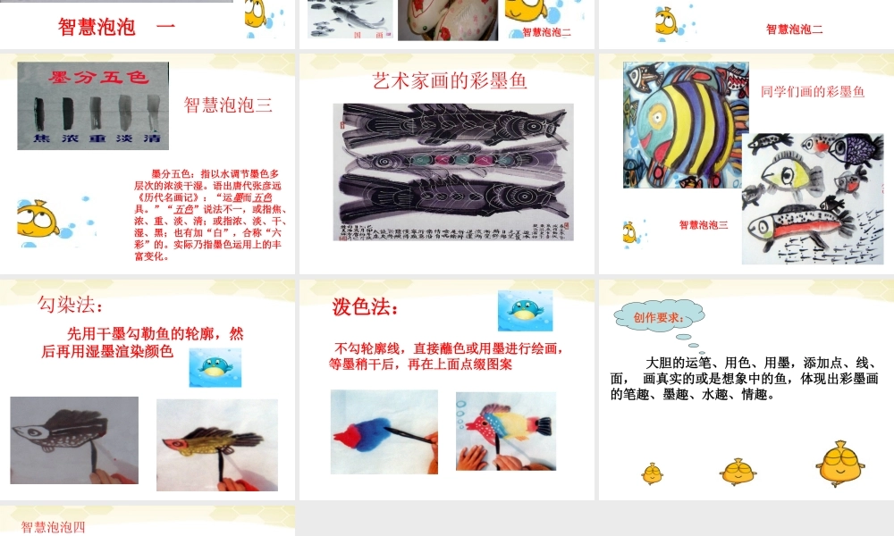 人美小学美术四下《第9课用彩墨画鱼》PPT课件 (3) .ppt