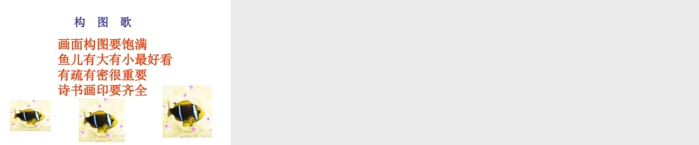 人美小学美术四下《第9课用彩墨画鱼》PPT课件 (3) .ppt