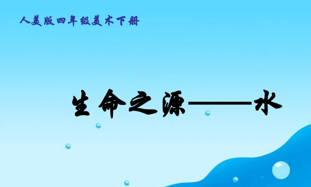 人美小学美术四下《第7课生命之源——水》PPT课件 (3) .ppt