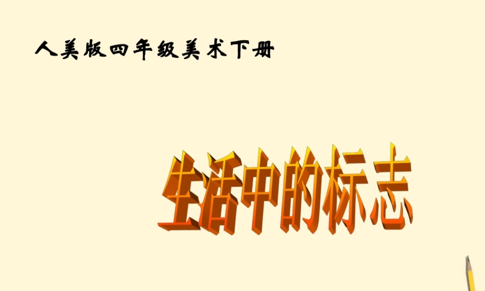 人美小学美术四下《第8课设计生活标志》PPT课件 (1) .ppt