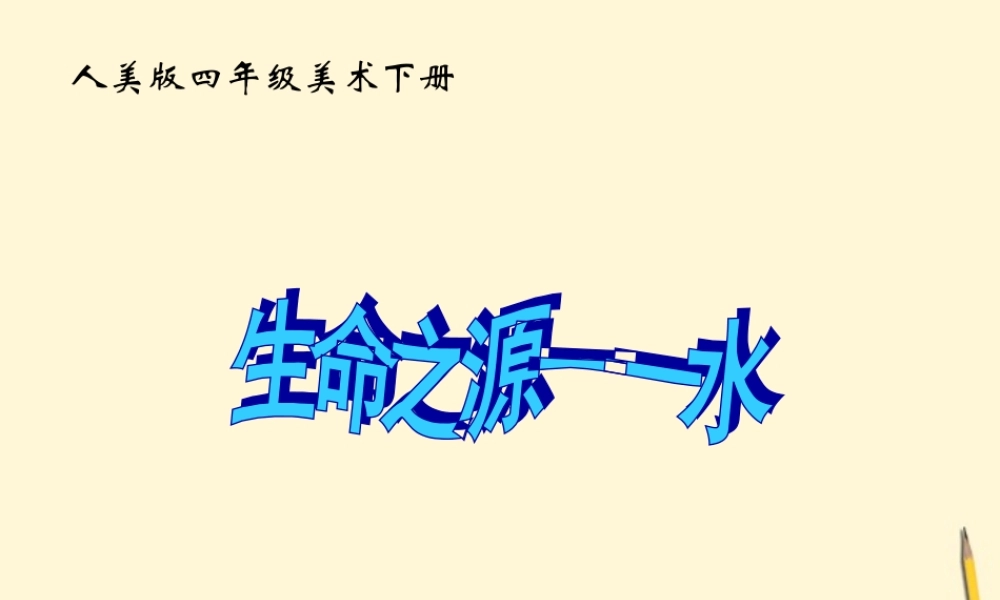 人美小学美术四下《第7课生命之源——水》PPT课件 (5) .ppt